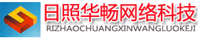 日照做網站|日照建網站|日照網絡公司|日照創(chuàng)華暢網絡科技歡迎您